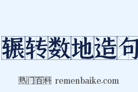 辗转数地造句是什么意思的图片